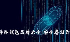 2023年硬件冷钱包品牌大全