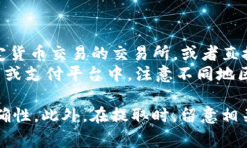 在区块链和数字货币的世界里，将资产从一个平台转移到另一个平台或将其提取为法定货币是用户关注的重点。Tokenim是一个交易所或钱包，用户在这里存储和交易加密货币。如果你想要从Tokenim取出你的资产，这里有几步和相关的信息供你参考。

如何从Tokenim取出资金
要从Tokenim提取你的资金，通常需要按照以下步骤操作：
ol
    listrong登录账户：/strong首先，你需要登录到你的Tokenim账户。请确保使用安全的密码，并启用双重身份验证（2FA）以增强账户安全。/li
    listrong检查余额：/strong在账户页面，查看你的资产余额。这可以包括你持有的各种加密货币和法定货币。/li
    listrong选择提取选项：/strong点击“提取”或“取款”选项，通常在钱包或资产管理的部分。在这里，你需要选择要提取的具体资产类型（如比特币、以太坊等）。/li
    listrong输入提取信息：/strong根据选择的资产，输入你的提取地址和提取金额。确保你输入的地址是正确的，以免资金丢失。/li
    listrong确认交易：/strong仔细检查输入的信息，确认后进行提取。某些情况下，你可能需要输入交易密码或进行其他身份验证步骤。/li
    listrong等待处理：/strong提取请求提交后，通常会有一个处理时间。加密货币的网络繁忙时，可能会影响交易的确认时间。/li
/ol

提取资金的费用与等待时间
在进行资金提取时，可能会涉及到提取费用。Tokenim或其他交易所通常会收取一定的费用用于网络交易和处理。费用的高低取决于你提取的加密货币及其网络的当前拥堵状况。
提取的等待时间也会有所不同。大多数交易在几分钟到几小时内就能完成，但在高峰时期，可能需要更长时间。确保在提取前了解这些信息，以便更好地规划你的资金流动。

常见问题解答
在提取资金的过程中，用户通常会遇到一些常见的问题。以下是一些典型问题及其详尽解答：

1. 如果我输入错误的提取地址怎么办？
输入错误的提取地址是许多用户在提取过程中最常担心的事情。值得注意的是，加密货币交易是不可逆的，这意味着一旦资金转出，你无法从Tokenim或区块链中恢复这些资金。
若你发现自己输入了错误的地址，首先要做的是检查该交易的状态。如果交易还未被处理，迅速联系Tokenim的客服团队，看看是否可以取消或冻结该笔交易。
如果交易已完成，你将无法撤回资金，因此提高警惕，确认地址的准确性是非常重要的。为避免此类错误，建议你在进行任何提取之前，使用剪贴板功能，将提取地址复制并粘贴，而不是手动输入，以减少出错的可能性。

2. 提取限制和安全措施如何影响我的资金转移？
很多交易所，包括Tokenim，都会在提取资金时设定某些限制与安全措施。这些措施的目的是为了保护用户的资产安全，防止未经授权的交易。
提取限制包括每日提取额、每笔交易的最低和最高限额。为确保用户资金安全，尤其是当账户首次进行提取时，Tokenim可能会要求额外的验证程序，例如身份验证或安全问题。
在进行大额提取时，建议分批提取，并注意账户的安全设置。保持双重身份验证（2FA）开启，并定期检查你的账户活动，如果发现任何可疑活动，请及时联系支持团队。

3. 如何处理提取失败的情况？
提取失败可能是由多种原因造成的，包括网络问题、地址错误、余额不足或交易所的内部问题。如果你的提取请求未能成功完成，请首先查看系统通知或你的邮箱，以寻找任何错误信息或通知。
如果没有收到任何解释，牛从Tokenim网站上的帮助中心或支持页面查找常见问题解答，看看是否存在类似问题的解决方案。当你联系客户支持时，提供详细的交易信息，包括提取金额、时间戳和相关地址，以便他们能够快速定位问题。

4. 如何将提取的加密货币换成法定货币？
将提取的加密货币转化为法定货币是许多用户的最终目标。完成提取后，你可以选择将代币发送到一个支持法定货币交易的交易所，或者直接在本地平台进行代币出售。
在选择交易所时，请认真比较不同平台的费用、汇率和用户评论。成功进行交易后，提取法定货币到你的银行账户或支付平台中。注意不同地区的法规和限制，确保你的操作是合规的。

总之，从Tokenim提取资金并成功转移到其他平台或账户中不是一件复杂的事情，只需遵循步骤，确保安全与准确性。此外，在提取时，留意相关规定和费用，有助于实现资金的高效管理。