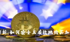 全面解析：如何安全且有