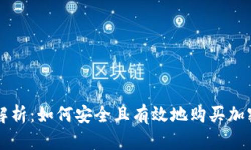 全面解析：如何安全且有效地购买加密货币