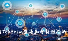 如何使用Tokenim查看和分析