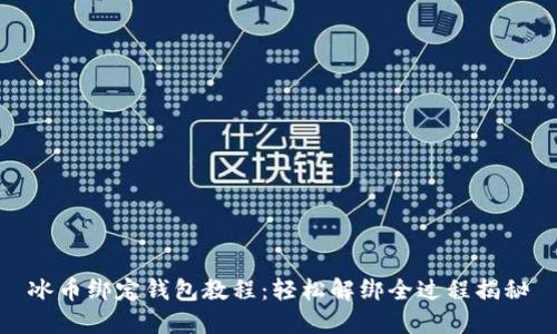 冰币绑定钱包教程：轻松解绑全过程揭秘