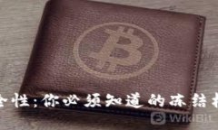 冷钱包的安全性：你必须