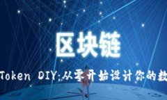 : 揭秘Token DIY：从零开始设