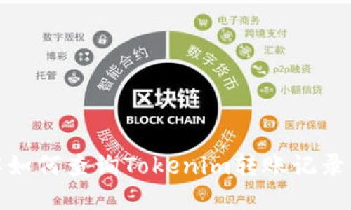 : 深入了解如何查询Tokenim转账记录的终极指南