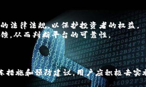 公募/公募
关键词波币, P图, 冻结解冻/关键词

波币P图冻结的原因与应对措施
在数字货币的交易中，用户的账户或交易可能会因为多种原因被冻结。波币作为一种比较新兴的数字货币，其交易过程中也难免遇到账户冻结的问题。本文将详细解释波币P图冻结的原因、解冻的步骤以及用户如何避免账户被冻结。

波币账户冻结的原因
账户冻结的原因可以分为多种情况，包括但不限于用户操作不当、异常交易、平台政策等。下面我们逐一分析：
strong1. 用户操作不当：/strong在进行资金转入转出时，如果用户的操作不规范，可能会导致账户被临时冻结。例如，输入错误的身份证信息、进行可疑交易或频繁更换提现地址等，都可能触发平台的风控机制。
strong2. 异常交易：/strong平台为了确保用户资金安全，会监控异常交易。如果系统检测到你的账户出现频繁的大额交易或非正常的交易频率，可能会瞬间冻结账户以保护资金安全。
strong3. 平台政策：/strong不同平台对于用户账户的管理政策不同。如果波币交易平台更新了安全政策或用户协议，可能会因未及时了解政策而导致账户被冻结。

波币P图解冻步骤
一旦账户被冻结，用户可以采取以下步骤尝试解冻：
strong步骤一：联系客户支持/strong。大部分平台都会设置客户服务频道，用户可以通过在线客服、邮件或者其他联系方式，询问具体的冻结原因。客服会告诉你是否可以解冻以及需要提供的材料。
strong步骤二：提供相关材料/strong。用户需要根据客服的要求，提供身份证明、交易记录或其他相关资料。这些资料有助于验证你的身份并确认资金的合法性。
strong步骤三：等待审核/strong。提交相关材料后，用户需要耐心等待平台的审核。审核时间不定，可能需要几天到数周不等。期间，用户可以定期联系客户支持，了解进展。
strong步骤四：遵循防范措施/strong。在账户解冻后，用户应遵循平台的使用规范，避免因操作不当再次冻结账户。例如，减少频繁交易、确保身份信息准确等。

如何避免波币账户被冻结
为防止账户再次被冻结，用户可以依据以下建议进行操作：
strong1. 增强操作规范/strong：在进行波币交易时，确保操作流程规范，如确保输入的信息无误，避免频繁更换地址等。
strong2. 关注平台公告/strong：平台可能会定期发布公告或更新用户协议，用户应随时关注这些信息，确保自己了解当前的交易政策。
strong3. 知识教育/strong：增加对数字货币和相关交易流程的了解，特别是如何保护自己的账户安全，如何辨别可疑交易等。
strong4. 适度交易/strong：保持一个健康的交易习惯，不进行高频次或异常交易，控制交易额度，确保交易行为的正常性。

相关常见问题解答

1. 如果我的波币账户被冻结，我应该做些什么？
如果你的波币账户被冻结，首先要冷静处理。以下是一些应对步骤：
第一步，记下冻结的具体时间及相关交易。如果账户是因为某一项可疑交易被冻结，确认最近进行的每一笔交易，并牢记资金去向与金额。
第二步，立即联系波币平台的客服。客服电话通常在官网或者应用内可找到。通过客服渠道描述你的问题，询问冻结原因以及解冻所需的流程。
第三步，准备必要的文件，如身份证明、相关交易记录等，以便于验证身份及资金正常性。客服可能会要求你提供这些资料。
第四步，耐心等待客服回复。处理冻结账户的时间因平台而异，通常会在几天到几周之间。期间可以定期联系确认处理进度。

2. 波币账户被冻结后会影响我的资金安全吗？
账户被冻结后，用户的资金在某种程度上是安全的。绝大多数情况下，冻结只是暂时的，目的是为了防止潜在的财务风险。波币平台会对用户的行为进行审查，确保账户的合法性和安全性。
然而，用户在账户冻结期间不能进行任何交易，包括买入、卖出或提现。因此，如果交易意图十分紧急，建议在冻结期间尽量与平台客服保持沟通，了解原因、解决措施以及预计的处理周期。

3. 波币账户解冻后还有可能再次被冻结吗？
是的，波币账户解冻后仍然可能再次被冻结。这通常是由于用户没有遵循平台的操作规范或继续进行可疑交易。为此，建议在账户解冻后始终保持警惕：“避免频繁换地址”、“严格核对交易信息”、“确认是否符合平台交易要求”等。
此外，用户应增强账户的安全性，定期更换交易密码，开启双重认证，避免因为安全措施不当而导致账户再次被冻结。

4. 如何选择一个安全可靠的波币交易平台？
选择一个安全可靠的波币交易平台非常重要。用户应该关注以下几个方面：
首先，查看平台是否有相关的监管许可证，合规性是判断平台安全的重要标准。确保平台遵循相应的法律法规，以保护投资者的权益。
其次，了解平台的用户评价和历史信誉。可以通过相关社区、媒体或者论坛了解其他用户的真实反馈，从而判断平台的可靠性。
最后，考量平台的客服服务质量、高效性和响应速度，确保在遇到问题时能够及时沟通解决。

总结
波币的安全交易环境离不开用户的规范操作和平台的资产保护措施。文章中提到的冻结原因、解冻措施和预防建议，用户应积极去实施，从而减少潜在的风险，保障自己的投资安全。