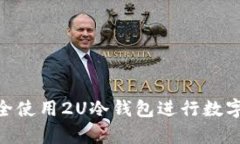 : 如何安全使用2U冷钱包进