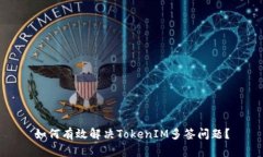 如何有效解决TokenIM多签问