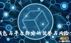 冷钱包与平台绑定的优势