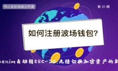 : Tokenim自动转ERC-20：无缝