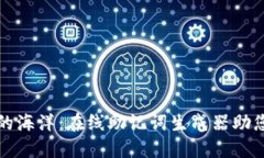 畅游记忆的海洋：在线助
