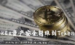 如何将OKEx资产安全转账到
