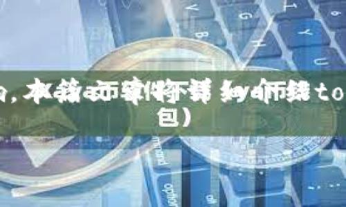 在数字货币的交易中，“token”的转移及其到达交易平台的时间可以受到多种因素的影响。本篇文章将详细介绍token转移到交易平台的基本流程、可能影响金额的因素、以及如何确保转移的安全与顺利。

: Token转移到交易平台：流程、时间与安全指南