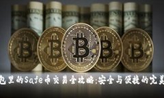 冷钱包里的Safe币交易全攻