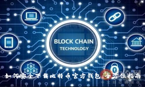 如何安全下载比特币官方钱包：全方位指南