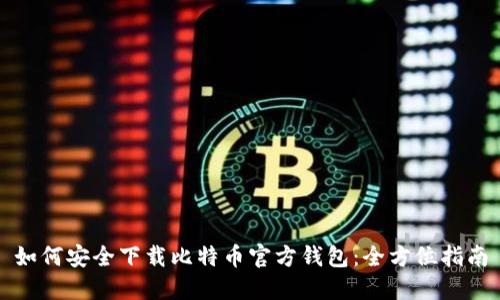 如何安全下载比特币官方钱包：全方位指南