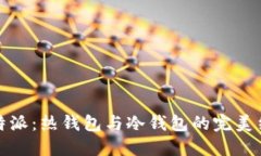 比特派：热钱包与冷钱包