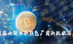 全面解析国内硬件冷钱包