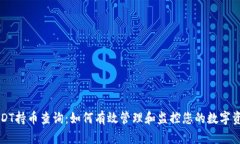 USDT持币查询：如何有效管