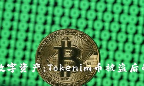 保护你的数字资产：Tokenim币被盗后的应对指南