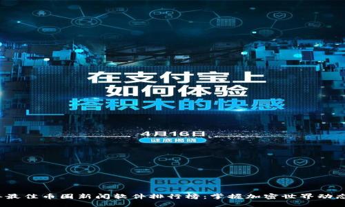 2023年最佳币圈新闻软件排行榜：掌握加密世界动态的利器
