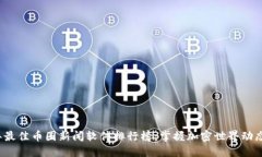 2023年最佳币圈新闻软件排