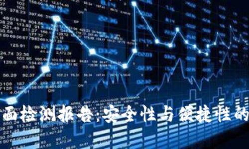 冷钱包全面检测报告：安全性与便捷性的双重保障