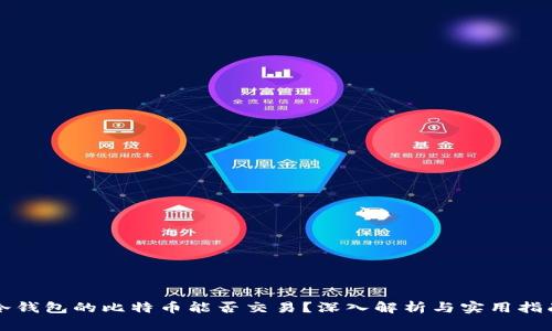 冷钱包的比特币能否交易？深入解析与实用指南