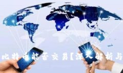 冷钱包的比特币能否交易