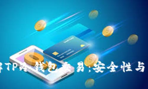 深入了解TP冷钱包交易：安全性与操作指南