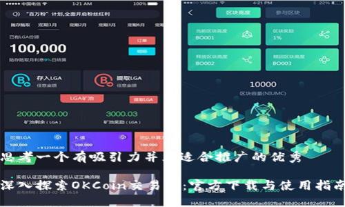 思考一个有吸引力并且适合推广的优秀

深入探索OKCoin交易所：官方下载与使用指南