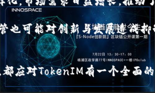   以太坊TokenIM：数字资产的有限额与无限可能 / 
 guanjianci 以太坊, TokenIM, 数字资产 /guanjianci 

引言
在区块链技术迅猛发展的今天，以太坊（Ethereum）作为一个开放源代码的区块链平台，因其强大的智能合约功能而成为众多项目的首选。而TokenIM作为一种基于以太坊的数字资产，则是在这个生态系统中扮演着重要角色。本文将探讨以太坊TokenIM的有限额问题，以及它在数字资产领域中的无限可能。

一、TokenIM的定义与作用
TokenIM是一种基于以太坊区块链的数字资产，它通过智能合约进行发行和管理。TokenIM不仅可以代表价值的转移，还可以在去中心化金融（DeFi）、非同质化代币（NFT）等多种场景中发挥作用。作为分布式账本的一部分，TokenIM的发行和流通受到以太坊网络的支持，确保了其安全性和透明性。

二、TokenIM的发行有限额问题
在讨论TokenIM的有限额问题之前，我们首先需要明白Token的价值是如何定义的。TokenIM的总量可以根据项目方的设定进行灵活调整。一般来说，Token的总量有几种常见的设计模式：
ul
    listrong固定总量：/strong一些Token在创建时就确定了一个总量，比如比特币（Bitcoin），其总量被限制在2100万枚。/li
    listrong可增发模式：/strong某些Token允许在特定条件下增发，如以太坊的ETH，其总量理论上是没有上限的。/li
    listrong销毁机制：/strong一些Token设计了销毁机制，即定期销毁一定数量的Token，以降低流通量。/li
/ul
因此，TokenIM的有限额问题请根据项目目标而定，实际上是会因时间、市场和项目方的需求而变化的。

三、TokenIM的应用场景
TokenIM的灵活性使其能够广泛应用于多个场景，以下是一些主要的应用实例：
ul
    listrong去中心化金融（DeFi）：/strongTokenIM可以作为借贷、交易和流动性提供的核心资产，用户可以利用其在各种DeFi平台上进行交易和投资。/li
    listrong非同质化代币（NFT）：/strongTokenIM能够支持NFT的发行和交易，使用户能够在艺术、音乐等领域实现数字资产的所有权。/li
    listrong忠诚度奖励和治理代币：/strong许多项目使用TokenIM作为用户忠诚度奖励或社区治理的工具，用户可以通过持有TokenIM参与项目的决策和发展。/li
/ul

四、TokenIM的风险与挑战
尽管TokenIM具有众多优势，但其发展也面临着一些风险与挑战：
ul
    listrong市场波动： /strongTokenIM的价值可能会受到市场情绪和外部经济环境的影响，价格波动较大。/li
    listrong合规风险：/strongTokenIM的发行和交易可能面临法律和合规的问题，尤其是在不同国家的监管框架下。/li
    listrong技术风险：/strongTokenIM依赖区块链技术，可能会遭遇黑客攻击、智能合约漏洞等技术性问题。/li
/ul

可能相关问题讨论

问题一：TokenIM如何影响以太坊网络的整体性能？
TokenIM的发行和交易在一定程度上会影响以太坊网络的性能。众所周知，以太坊网络是一个高度去中心化的计算平台，支持数千个dApp（去中心化应用）。随着TokenIM的增多，网络的交易量也相应增加，这可能导致网络拥堵，从而影响交易确认时间和费用。

首先，TokenIM的交易费用主要依赖于以太坊的Gas费用。随着网络使用率的增加，Gas费用会显著上升，从而使得小额交易变得不再经济。因此，TokenIM在设计时需要考虑Gas费用的影响，以确保用户在使用Token时的经济效益。

其次，如果TokenIM的使用场景较为广泛，比如在DeFi领域中频繁交易，那么其对网络的压力将会更大。这会导致交易确认时间延长，从而影响用户体验。为了解决这一问题，某些项目开始寻求Layer 2解决方案，如Polygon、Optimistic Rollups等，通过在主网络中仅保留少量交易，提高处理效率。

另外，以太坊2.0的升级也是一个为TokenIM带来改进性能的巨大机会。通过转换为权益证明（PoS）机制，以太坊2.0将极大地提升其交易处理能力，从而为TokenIM的广泛使用提供更为基础的支持。

问题二：如何选择适合的TokenIM项目进行投资？
选择适合的TokenIM项目进行投资是一项挑战。首先，需要关注项目的团队背景和技术实力。项目方的开发团队能否持续开发和迭代产品，是影响TokenIM长期价值的关键因素。优秀的团队往往拥有良好的市场口碑，并在业界拥有良好的信誉。

接着，应该研究项目的白皮书和Token经济模型。白皮书详细描述了项目的目标、技术方案以及TokenIM的具体应用场景。通过分析Token的经济模型，可以了解Token的价值来源、分配机制以及增长潜力。这能够帮助投资者更好地判断项目的未来发展。

此外，投资者还需要关注项目的市场需求和竞争状况。如果该项目能够解决实际问题，并在特定领域拥有独特的竞争优势，那么该TokenIM的潜力将更加可期。进行市场调研，了解潜在用户以及竞品情况，能帮助投资者做出更具战略性决策。

最后，投资者需要理性对待风险，掌握适当的投资组合策略。在数字资产市场中，高风险高回报是常态，适当的风险管理措施能有效保护投资者的本金。例如，分散投资、设置止损位等策略，都是降低风险的重要手段。

问题三：TokenIM如何与传统金融体系互动？
TokenIM的崛起为传统金融体系带来了新的变革机遇，并促进了两者之间的相互融合。首先，TokenIM通过去中心化金融（DeFi）满足了市场对金融服务的多样化需求。传统金融机构虽然在资金流动性和信贷等方面优势明显，但在创新和效率方面往往显得滞后。借助TokenIM，用户可以通过智能合约实现自动化的借贷、交易等功能，降低了参与门槛，提高了效率。

其次，许多传统金融机构开始探索与TokenIM的结合。例如，银行和投资公司通过将其资产数字化为TokenIM形式，使得资产的流动性大幅提升。这一过程可以借助区块链技术的透明性和安全性，为用户提供更为高效、可信赖的金融服务。此外，TokenIM还能够帮助机构链接国际市场，突破地理限制，实现跨境支付的便捷与安全。

然而，TokenIM与传统金融的融合也面临诸多挑战，其中最主要的是监管问题。不同国家对数字资产的法规要求各不相同，传统金融机构在与TokenIM合作时需要确保合规。此外，对于技术安全、用户隐私保护等问题也必须给予足够重视。

问题四：未来TokenIM的发展趋势是什么？
TokenIM的未来发展趋势可以从技术、市场和政策等多个维度进行思考。在技术层面，随着区块链技术的演进，TokenIM将不断与创新。特别是在Layer 2解决方案的支持下，TokenIM的交易速度与费用将得到大幅提升，这将为广泛使用带来新的动力。

在市场层面，随着人们对数字资产认知的提升和使用习惯的改变，TokenIM将被更多的用户接受并使用。特别是在NFT、DeFi等热门领域，TokenIM的应用场景相对多样化，市场需求日益增长，推动了TokenIM的快速普及。

最后，政策层面将是未来TokenIM发展的一大关键因素。各国对数字资产的监管政策正在逐步清晰化，这将为TokenIM的合法性提供支撑。但与此同时，过于严苛的监管也可能对创新与发展造成抑制。因此，如何在创新与合规之间找到平衡，将在很大程度上决定TokenIM的发展前景。

结论
总体而言，以太坊TokenIM具有巨大的发展潜力和应用价值。然而，TokenIM的有限额与无限可能尤其需要我们深入分析和理解。无论是投资者、开发者还是普通用户，都应对TokenIM有一个全面的认识，才能更好地把握未来的发展机会。