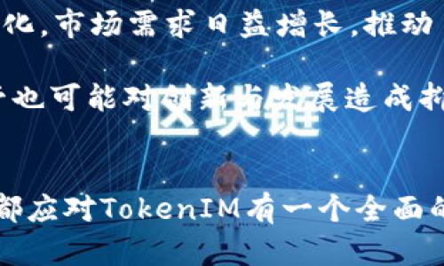   以太坊TokenIM：数字资产的有限额与无限可能 / 
 guanjianci 以太坊, TokenIM, 数字资产 /guanjianci 

引言
在区块链技术迅猛发展的今天，以太坊（Ethereum）作为一个开放源代码的区块链平台，因其强大的智能合约功能而成为众多项目的首选。而TokenIM作为一种基于以太坊的数字资产，则是在这个生态系统中扮演着重要角色。本文将探讨以太坊TokenIM的有限额问题，以及它在数字资产领域中的无限可能。

一、TokenIM的定义与作用
TokenIM是一种基于以太坊区块链的数字资产，它通过智能合约进行发行和管理。TokenIM不仅可以代表价值的转移，还可以在去中心化金融（DeFi）、非同质化代币（NFT）等多种场景中发挥作用。作为分布式账本的一部分，TokenIM的发行和流通受到以太坊网络的支持，确保了其安全性和透明性。

二、TokenIM的发行有限额问题
在讨论TokenIM的有限额问题之前，我们首先需要明白Token的价值是如何定义的。TokenIM的总量可以根据项目方的设定进行灵活调整。一般来说，Token的总量有几种常见的设计模式：
ul
    listrong固定总量：/strong一些Token在创建时就确定了一个总量，比如比特币（Bitcoin），其总量被限制在2100万枚。/li
    listrong可增发模式：/strong某些Token允许在特定条件下增发，如以太坊的ETH，其总量理论上是没有上限的。/li
    listrong销毁机制：/strong一些Token设计了销毁机制，即定期销毁一定数量的Token，以降低流通量。/li
/ul
因此，TokenIM的有限额问题请根据项目目标而定，实际上是会因时间、市场和项目方的需求而变化的。

三、TokenIM的应用场景
TokenIM的灵活性使其能够广泛应用于多个场景，以下是一些主要的应用实例：
ul
    listrong去中心化金融（DeFi）：/strongTokenIM可以作为借贷、交易和流动性提供的核心资产，用户可以利用其在各种DeFi平台上进行交易和投资。/li
    listrong非同质化代币（NFT）：/strongTokenIM能够支持NFT的发行和交易，使用户能够在艺术、音乐等领域实现数字资产的所有权。/li
    listrong忠诚度奖励和治理代币：/strong许多项目使用TokenIM作为用户忠诚度奖励或社区治理的工具，用户可以通过持有TokenIM参与项目的决策和发展。/li
/ul

四、TokenIM的风险与挑战
尽管TokenIM具有众多优势，但其发展也面临着一些风险与挑战：
ul
    listrong市场波动： /strongTokenIM的价值可能会受到市场情绪和外部经济环境的影响，价格波动较大。/li
    listrong合规风险：/strongTokenIM的发行和交易可能面临法律和合规的问题，尤其是在不同国家的监管框架下。/li
    listrong技术风险：/strongTokenIM依赖区块链技术，可能会遭遇黑客攻击、智能合约漏洞等技术性问题。/li
/ul

可能相关问题讨论

问题一：TokenIM如何影响以太坊网络的整体性能？
TokenIM的发行和交易在一定程度上会影响以太坊网络的性能。众所周知，以太坊网络是一个高度去中心化的计算平台，支持数千个dApp（去中心化应用）。随着TokenIM的增多，网络的交易量也相应增加，这可能导致网络拥堵，从而影响交易确认时间和费用。

首先，TokenIM的交易费用主要依赖于以太坊的Gas费用。随着网络使用率的增加，Gas费用会显著上升，从而使得小额交易变得不再经济。因此，TokenIM在设计时需要考虑Gas费用的影响，以确保用户在使用Token时的经济效益。

其次，如果TokenIM的使用场景较为广泛，比如在DeFi领域中频繁交易，那么其对网络的压力将会更大。这会导致交易确认时间延长，从而影响用户体验。为了解决这一问题，某些项目开始寻求Layer 2解决方案，如Polygon、Optimistic Rollups等，通过在主网络中仅保留少量交易，提高处理效率。

另外，以太坊2.0的升级也是一个为TokenIM带来改进性能的巨大机会。通过转换为权益证明（PoS）机制，以太坊2.0将极大地提升其交易处理能力，从而为TokenIM的广泛使用提供更为基础的支持。

问题二：如何选择适合的TokenIM项目进行投资？
选择适合的TokenIM项目进行投资是一项挑战。首先，需要关注项目的团队背景和技术实力。项目方的开发团队能否持续开发和迭代产品，是影响TokenIM长期价值的关键因素。优秀的团队往往拥有良好的市场口碑，并在业界拥有良好的信誉。

接着，应该研究项目的白皮书和Token经济模型。白皮书详细描述了项目的目标、技术方案以及TokenIM的具体应用场景。通过分析Token的经济模型，可以了解Token的价值来源、分配机制以及增长潜力。这能够帮助投资者更好地判断项目的未来发展。

此外，投资者还需要关注项目的市场需求和竞争状况。如果该项目能够解决实际问题，并在特定领域拥有独特的竞争优势，那么该TokenIM的潜力将更加可期。进行市场调研，了解潜在用户以及竞品情况，能帮助投资者做出更具战略性决策。

最后，投资者需要理性对待风险，掌握适当的投资组合策略。在数字资产市场中，高风险高回报是常态，适当的风险管理措施能有效保护投资者的本金。例如，分散投资、设置止损位等策略，都是降低风险的重要手段。

问题三：TokenIM如何与传统金融体系互动？
TokenIM的崛起为传统金融体系带来了新的变革机遇，并促进了两者之间的相互融合。首先，TokenIM通过去中心化金融（DeFi）满足了市场对金融服务的多样化需求。传统金融机构虽然在资金流动性和信贷等方面优势明显，但在创新和效率方面往往显得滞后。借助TokenIM，用户可以通过智能合约实现自动化的借贷、交易等功能，降低了参与门槛，提高了效率。

其次，许多传统金融机构开始探索与TokenIM的结合。例如，银行和投资公司通过将其资产数字化为TokenIM形式，使得资产的流动性大幅提升。这一过程可以借助区块链技术的透明性和安全性，为用户提供更为高效、可信赖的金融服务。此外，TokenIM还能够帮助机构链接国际市场，突破地理限制，实现跨境支付的便捷与安全。

然而，TokenIM与传统金融的融合也面临诸多挑战，其中最主要的是监管问题。不同国家对数字资产的法规要求各不相同，传统金融机构在与TokenIM合作时需要确保合规。此外，对于技术安全、用户隐私保护等问题也必须给予足够重视。

问题四：未来TokenIM的发展趋势是什么？
TokenIM的未来发展趋势可以从技术、市场和政策等多个维度进行思考。在技术层面，随着区块链技术的演进，TokenIM将不断与创新。特别是在Layer 2解决方案的支持下，TokenIM的交易速度与费用将得到大幅提升，这将为广泛使用带来新的动力。

在市场层面，随着人们对数字资产认知的提升和使用习惯的改变，TokenIM将被更多的用户接受并使用。特别是在NFT、DeFi等热门领域，TokenIM的应用场景相对多样化，市场需求日益增长，推动了TokenIM的快速普及。

最后，政策层面将是未来TokenIM发展的一大关键因素。各国对数字资产的监管政策正在逐步清晰化，这将为TokenIM的合法性提供支撑。但与此同时，过于严苛的监管也可能对创新与发展造成抑制。因此，如何在创新与合规之间找到平衡，将在很大程度上决定TokenIM的发展前景。

结论
总体而言，以太坊TokenIM具有巨大的发展潜力和应用价值。然而，TokenIM的有限额与无限可能尤其需要我们深入分析和理解。无论是投资者、开发者还是普通用户，都应对TokenIM有一个全面的认识，才能更好地把握未来的发展机会。