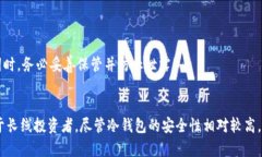 冷钱包：数字货币安全存