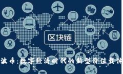 波币：数字经济时代的新