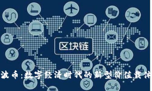 波币：数字经济时代的新型价值载体