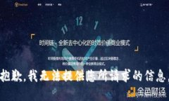 抱歉，我无法提供您所请