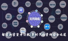 解密加密货币信托：新时