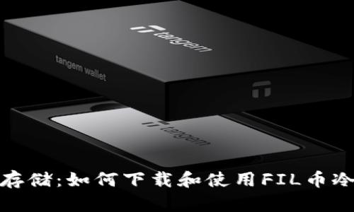 安全存储：如何下载和使用FIL币冷钱包