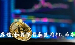 安全存储：如何下载和使