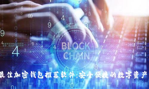2023年最佳加密钱包推荐软件：安全便捷的数字资产管理工具