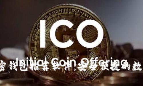 2023年最佳加密钱包推荐软件：安全便捷的数字资产管理工具