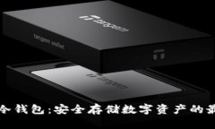 比特币冷钱包：安全存储