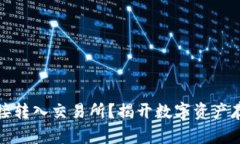 冷钱包能否直接转入交易