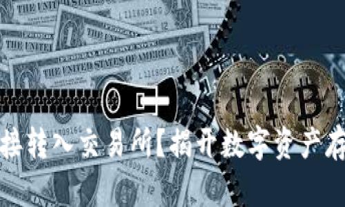 冷钱包能否直接转入交易所？揭开数字资产存储的神秘面纱