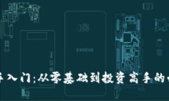 币圈新手入门：从零基础