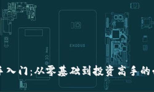 币圈新手入门：从零基础到投资高手的必经之路