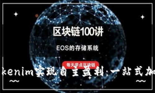 如何通过Tokenim实现自主盈利：一站式加密投资指南