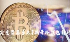 冷钱包转账究竟需要多久