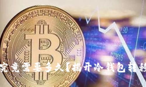 冷钱包转账究竟需要多久？揭开冷钱包转移的神秘面纱